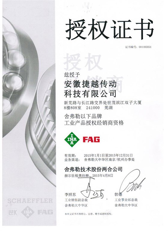 舍弗勒安徽地區(qū)一級授權經(jīng)銷商資格認證