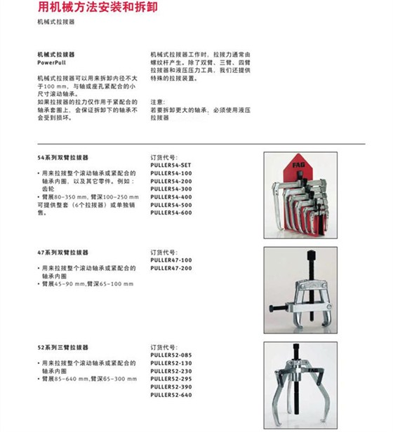 CN 用于滾動(dòng)軸承安裝和維護(hù)的FAG產(chǎn)品和服務(wù)0013_副本.jpg
