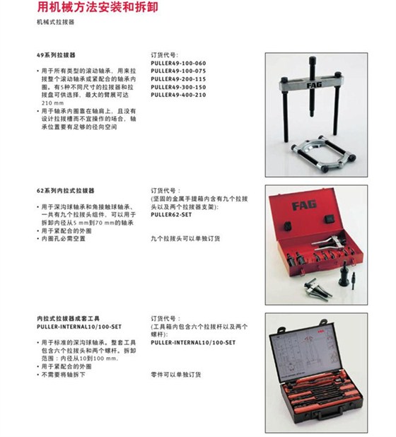 CN 用于滾動(dòng)軸承安裝和維護(hù)的FAG產(chǎn)品和服務(wù)0015_副本.jpg