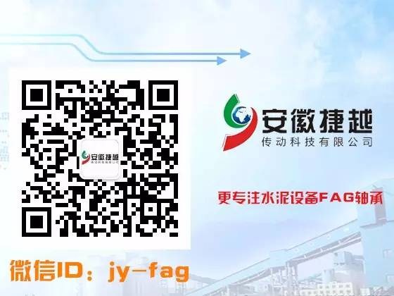 安徽捷越專注水泥行業(yè)fag進(jìn)口軸承