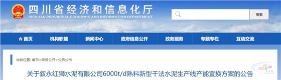 紅獅水泥擬在四川敘永縣建設(shè)一條6000t/d的水泥熟料生產(chǎn)線(xiàn)