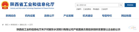 陜西省工業(yè)和信息化廳關(guān)于對冀東水泥銅川有限公司產(chǎn)能置換方案結(jié)余指標變更受讓企業(yè)的公示