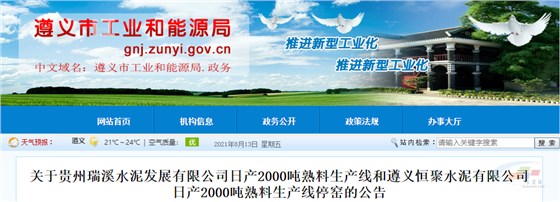 遵義恒聚水泥有限公司于6月20日已關停日產(chǎn)2000噸熟料生產(chǎn)線