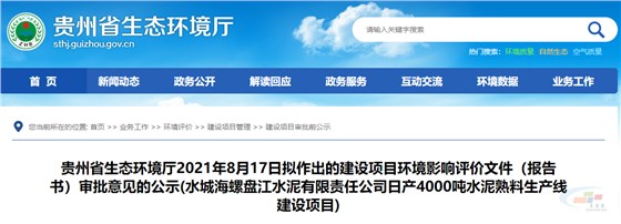 環(huán)保投資比例14.14%！水城海螺盤江水泥4000t/d水泥熟料項目擬獲環(huán)評審批