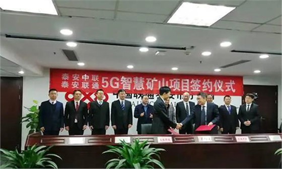 5G智慧礦山項(xiàng)目簽約儀式