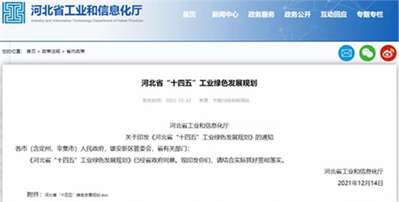 河北省&ldquo;十四五&rdquo;工業(yè)綠色發(fā)展規(guī)劃