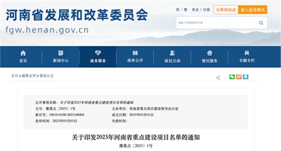 河南省重點建設(shè)項目名單