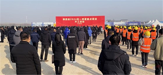 陜西省舉行2024年一季度重點(diǎn)項(xiàng)目開工活動(dòng)