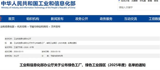 工信部公布綠色工廠、綠色工業(yè)園區(qū)（2025年度）名單