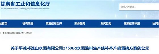 平?jīng)銎钸B山水泥有限公司水泥熟料生產(chǎn)線補齊產(chǎn)能置換方案的公示.jpg