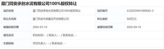 廈門同安承創(chuàng)水泥有限公司100%股權(quán)轉(zhuǎn)讓.jpg