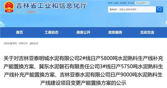吉林省工業(yè)和信息化廳發(fā)布多條水泥熟料線產(chǎn)能置換方案公示