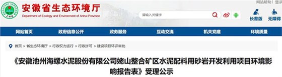 海螺水泥在安徽一新項(xiàng)目公示