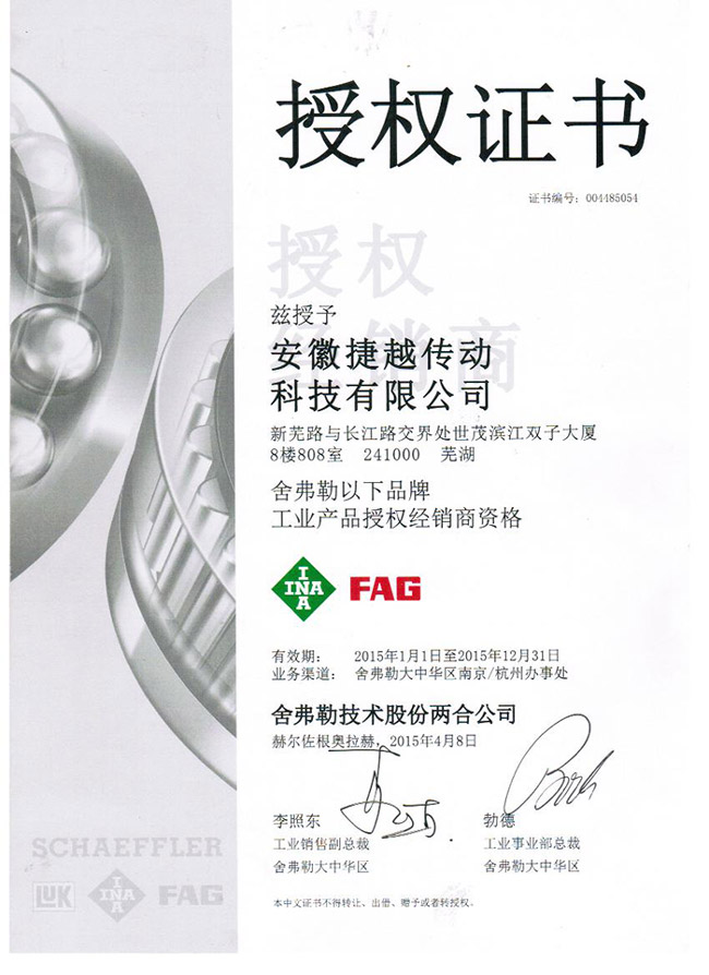 舍弗勒安徽地區(qū)一級(jí)授權(quán)經(jīng)銷商資格認(rèn)證