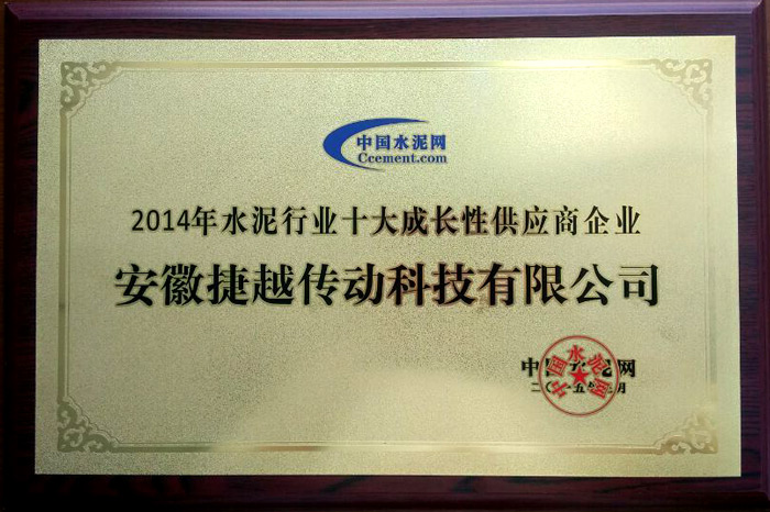 安微捷越-2014年水泥行業(yè)十大成長性供應(yīng)商企業(yè)