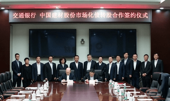 中國(guó)建材與交通銀行簽署轉(zhuǎn)股合作協(xié)議.png