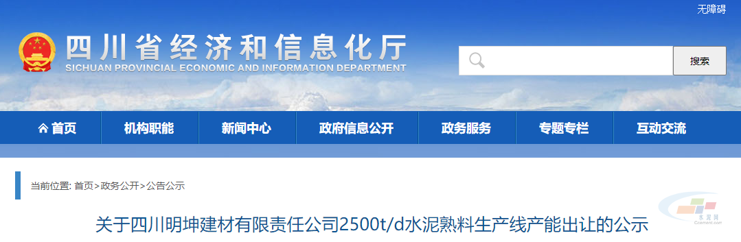 關(guān)于四川明坤建材有限責(zé)任公司2500t/d水泥熟料生產(chǎn)線產(chǎn)能出讓的公示。