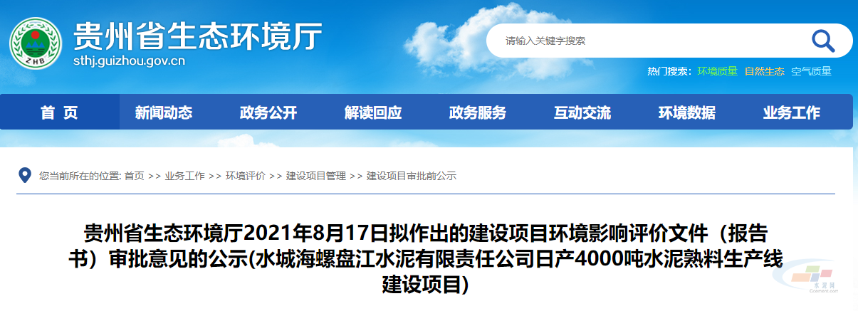 環(huán)保投資比例14.14%！水城海螺盤江水泥4000t/d水泥熟料項目擬獲環(huán)評審批