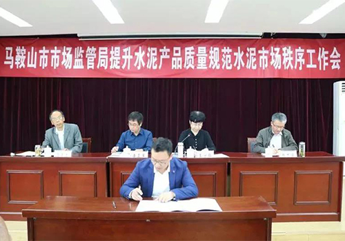 提升水泥質量 規(guī)范水泥市場秩序&rdquo;工作會議