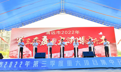 清遠市2022年第三季度重大項目集中開工