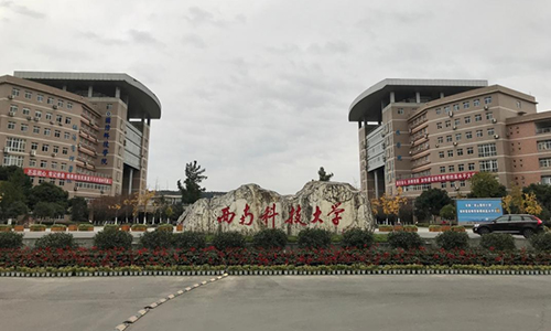 西南科技大學