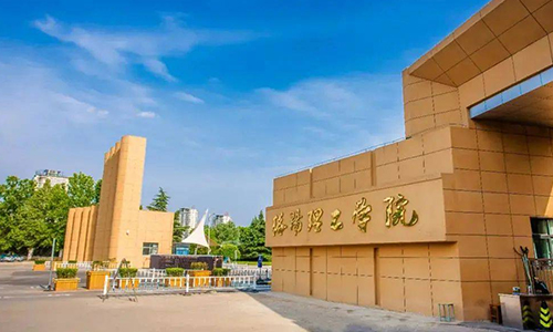 洛陽理工學院