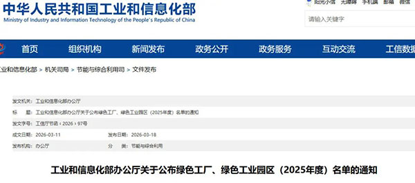 工信部公布綠色工廠、綠色工業(yè)園區(qū)（2025年度）名單