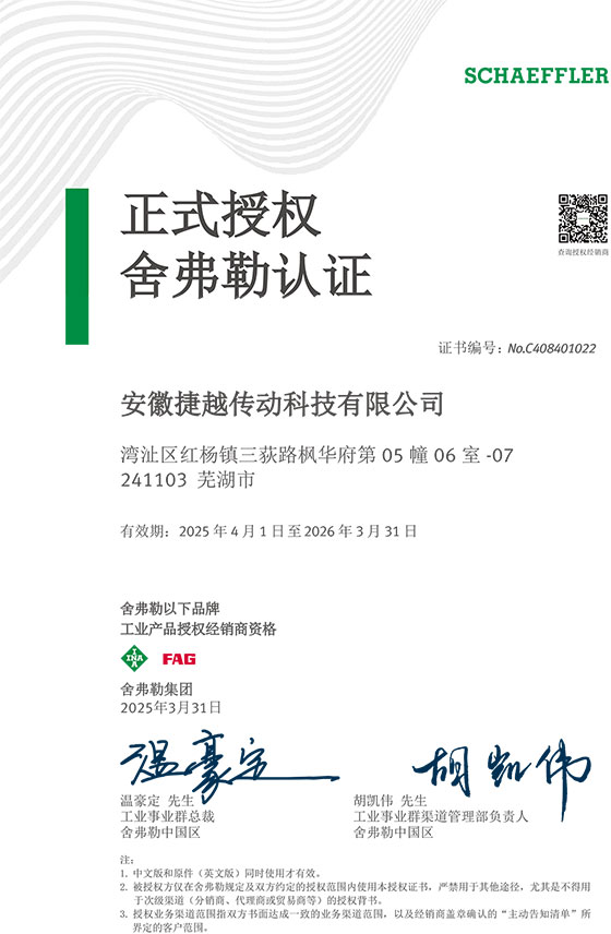 INA&FAG 2025年授權(quán)證書(shū)中文版.jpg