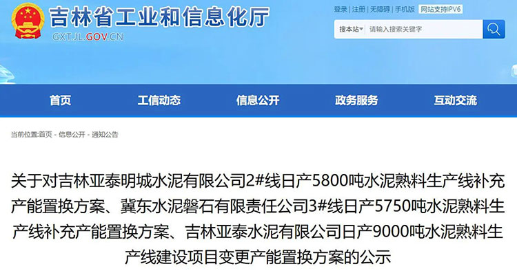 吉林省工業(yè)和信息化廳發(fā)布多條水泥熟料線產(chǎn)能置換方案公示