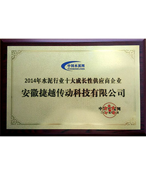 安微捷越-2014年水泥行業(yè)十大成長性供應(yīng)商企業(yè)